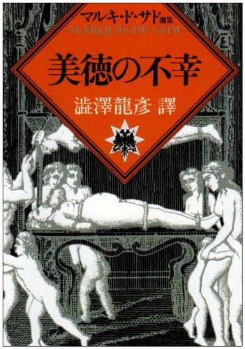 美徳の不幸』｜感想・レビュー・試し読み - 読書メーター